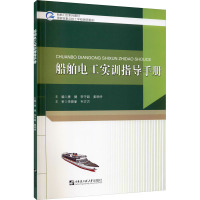 船舶电工实训指导手册 唐健,李守超,姜明妤 编 专业科技 文轩网