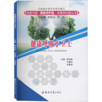 健康呼吸小卫士 周诗扬,方慧玲,冯素萍 等 编 生活 文轩网