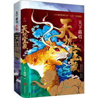 天下霸唱之天坑系列:天坑宝藏+天坑鹰猎(全2册) 天下霸唱 著 文学 文轩网