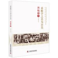 采数学之美为吾美:周毓麟 吴明静 著 专业科技 文轩网