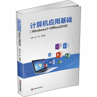 计算机应用基础(Windows7+Office2010) 程娟,向啟苗 编 大中专 文轩网