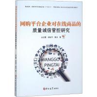 网购平台企业对在线商品的质量诚信管控研究 赵宏霞,杨皎平,荣帅 著 经管、励志 文轩网