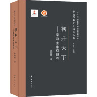 初并天下——秦君主集权研究 孙闻博 著 王子今 编 社科 文轩网