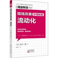 现场改善秒懂秘籍 流动化 (日)茂木一雄 著 陶俊平 译 经管、励志 文轩网