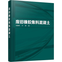 废旧橡胶集料混凝土 杨春峰,于群 著 专业科技 文轩网