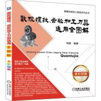 数控螺纹、齿轮加工刀具选用全图解 杨晓 著 专业科技 文轩网