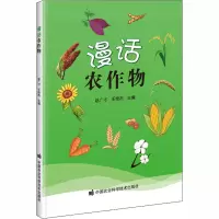 漫话农作物 赵广才,王艳杰 编 专业科技 文轩网