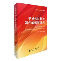 半导体材料及器件的辐射效应(中国科学院大学研究生教材)(精) 刘忠立,高见头 著 专业科技 文轩网