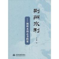 荆州水利——荆州水利志书辑要 易光曙 编 专业科技 文轩网