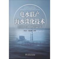 电水联产海水淡化技术创新与工程实践 刘志江,,陈寅彪 编 专业科技 文轩网