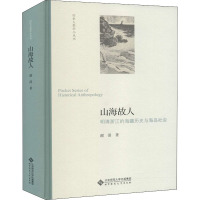 山海故人 明清浙江的海疆经略与海岛社会 谢湜 著 社科 文轩网