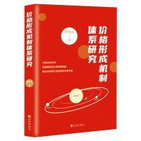 价格形成机制体系研究 曹国奇 著 经管、励志 文轩网