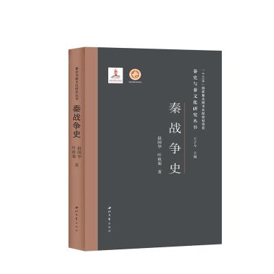 秦战争史(精)/秦史与秦文化研究丛书 赵国华//叶秋菊 著 社科 文轩网