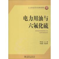 电力用油与六氟化硫 罗竹杰 编 大中专 文轩网