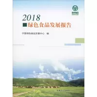 2018绿色食品发展报告 中国绿色食品发展中心 编 专业科技 文轩网