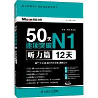 50天逐项突破N1 听力篇 12天 邢莉,李金凤 编 文教 文轩网