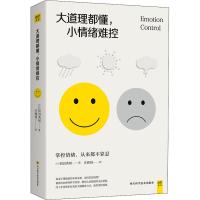 大道理都懂,小情绪难控 (日)和田秀树 著 庄雅琇 译 社科 文轩网