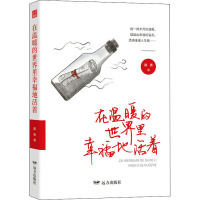 在温暖的世界里幸福地活着 路勇 著 经管、励志 文轩网