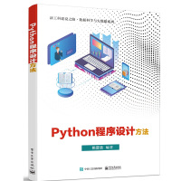 Python程序设计方法 姚普选 著 大中专 文轩网