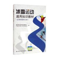 冰雪运动通用知识教材(含课程教学大纲) 国家体育总局冬季运动管理中心,中国冰雪大会组委会 著 大中专 文轩网