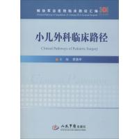 小儿外科临床路径 李浩宇 编 生活 文轩网