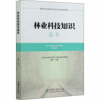 林业科技知识读本 《林业科技知识读本》编写组,铁挣 编 专业科技 文轩网