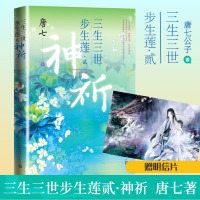 三生三世步生莲·2 神祈 唐七 著 文学 文轩网