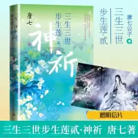 三生三世步生莲·2 神祈 唐七 著 文学 文轩网