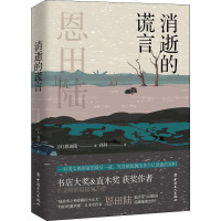 消逝的谎言 (日)恩田陆 著 孙科 译 文学 文轩网