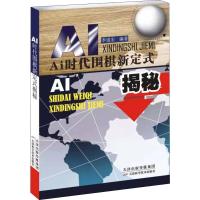 AI时代围棋新定式揭秘 李道宏 编 文教 文轩网