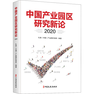 中国产业园区研究新论 2020 礼森(中国)产业园区智库 编 经管、励志 文轩网