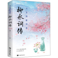 今宵酒醒何处 柳永词传 杨柳 著 文学 文轩网