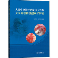 人类中枢神经系统重大疾病灵长类动物模型手术解析 初晨宇,饶军华 编 生活 文轩网