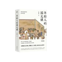 年轻人的国文课(国学经典里的处世智慧) 张一南 著 文学 文轩网