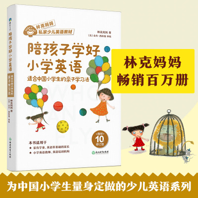 陪孩子学好小学英语 适合中国小学生的亲子学习法 林克妈妈 著 文教 文轩网