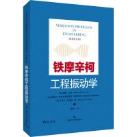 铁摩辛柯工程振动学(原著第5版)