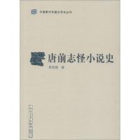 唐前志怪小说史 李剑国 著 文学 文轩网