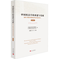 中国政治学的重建与发展 第1辑 我所了解的中国政治学会与政治学人