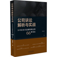 公司诉讼解析与实战 公司法及司法解释规定的66种诉讼 张远堂 著 社科 文轩网