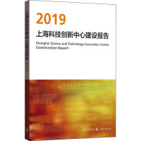 上海科技创新中心建设报告 2019 上海推进科技创新中心建设办公室 编 经管、励志 文轩网