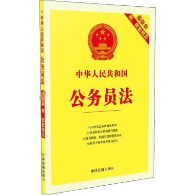 中华人民共和国公务员法 附:配套规定 最新版 中国法制出版社 编 社科 文轩网