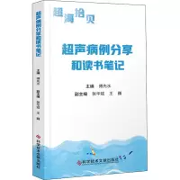 超声病例分享和读书笔记 傅先水 编 生活 文轩网