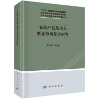 农地产权及相关要素市场发育研究(精)/现代农业发展的政策研究丛书 罗必良 等 著 经管、励志 文轩网