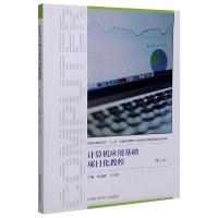 计算机应用基础项目化教程(第2版) 蔡冠群,吕宗明 编 专业科技 文轩网