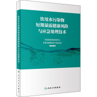 饮用水污染物短期暴露健康风险与应急处理技术 中国疾病预防控制中心环境与健康相关产品安全所 编 专业科技 文轩网