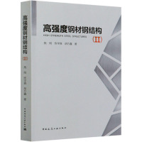 高强度钢材钢结构(2) 施刚,陈学森,胡方鑫 著 专业科技 文轩网