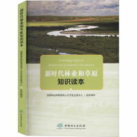 新时代林业和草原知识读本 国家林业和草原局人才开发交流中心 编 专业科技 文轩网