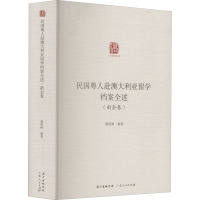 民国粤人赴澳大利亚留学档案全述(新会卷) 粟明鲜 编 社科 文轩网