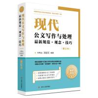 现代公文写作与处理最新规范·观念·技巧(修订本) 叶黔达 著 经管、励志 文轩网
