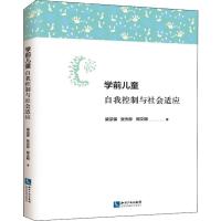 学前儿童自我控制与社会适应 梁宗保,张光珍,郑文明 著 文教 文轩网